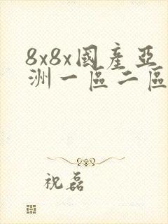 8x8x国产亚洲一区二区三区