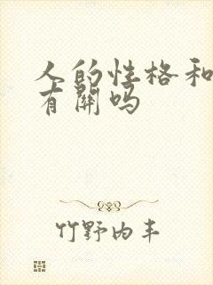 人的性格和星座有关吗