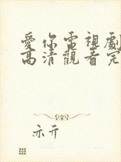 爱你电视剧免费高清观看完整版国语