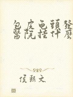 包皮龟头发炎去医院挂什么科