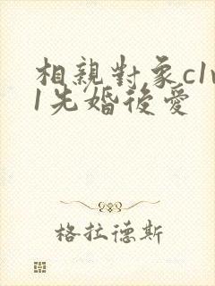 相亲对象c1v1先婚后爱