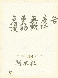 免费无广告看动漫的软件