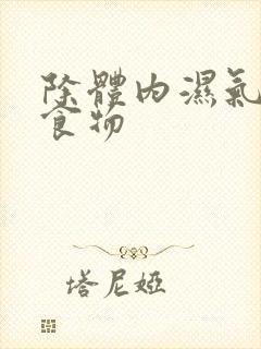 除体内湿气重的食物