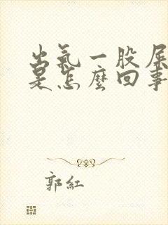 出气一股屎臭味是怎么回事