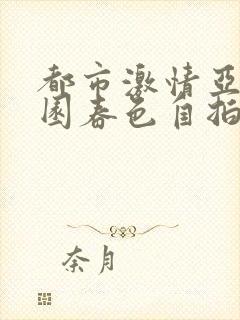 都市激情亚洲校园春色自拍