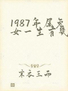 1987年属兔女一生有几个子女