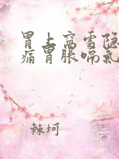 胃上窝处隐隐作痛胃胀嗝气