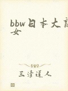 bbw日本大熟女