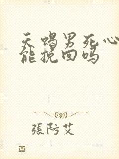 天蝎男死心了还能挽回吗