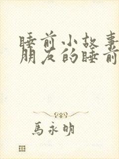 睡前小故事哄女朋友的睡前故事黄色