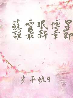 苏雪眠傅星澜小说最新章节免费阅读全文