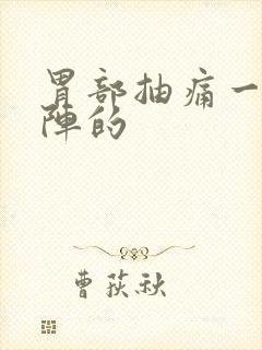 胃部抽痛一阵一阵的