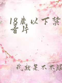 18岁以下禁止看片