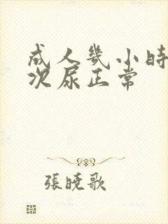 成人几小时排一次尿正常