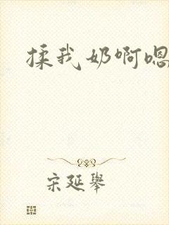 揉我奶啊嗯嗯嗯