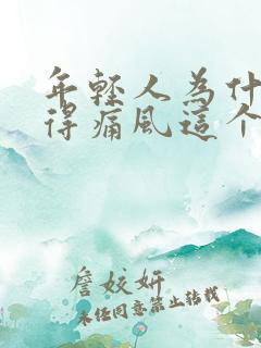 年轻人为什么会得痛风这个病