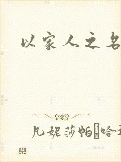 以家人之名高清