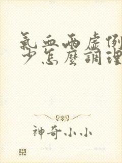 气血两虚例假量少怎么调理