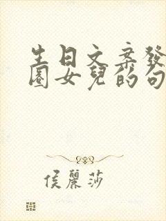 生日文案发朋友圈女儿的句子