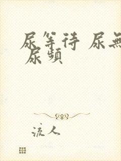 尿等待 尿无力 尿频