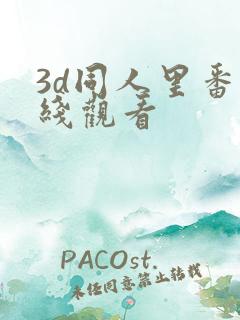 3d同人里番在线观看