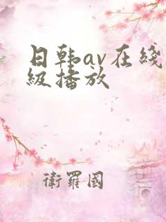 日韩av在线一级播放