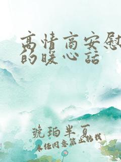 高情商安慰自己的暖心话