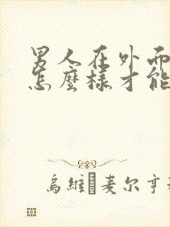 男人在外面有人怎么样才能挽回