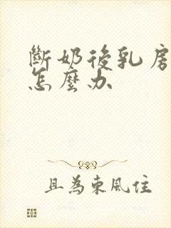 断奶后乳房下垂怎么办