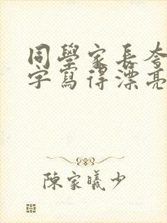 同学家长夸孩子字写得漂亮要怎么回