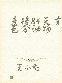 产后84天有褐色分泌物