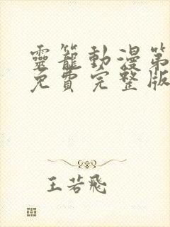 灵笼动漫第二季免费完整版