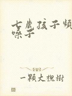 七岁孩子频繁清嗓子