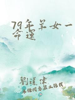 79年羊女一生命运