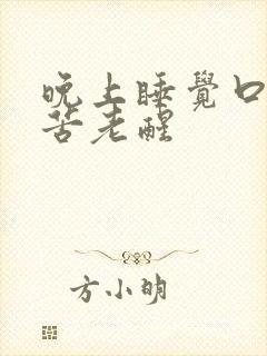 晚上睡觉口干口苦老醒