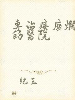 专治疗糜烂胃炎的医院