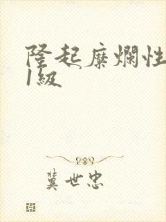 隆起糜烂性胃炎1级