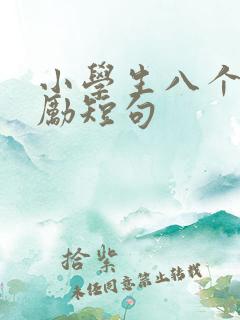 小学生八个字激励短句