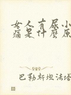 女人有尿小腹胀痛是什么原因