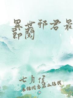 异世邪君最新章节阅