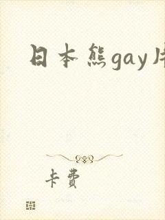 日本熊gay片