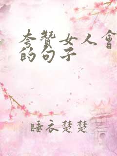 夸赞女人会说话的句子