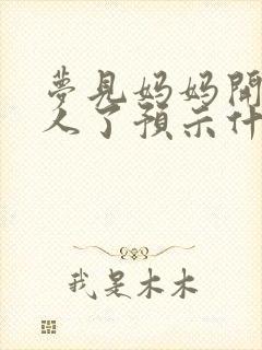 梦见妈妈开车撞人了预示什么