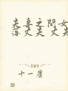 夫妻之间女人冷落丈夫 丈夫会怎么样