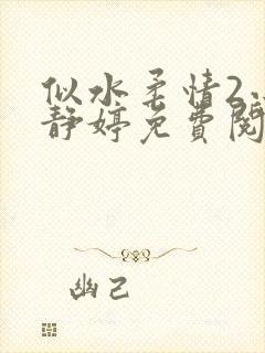 似水柔情2小说静婷免费阅读