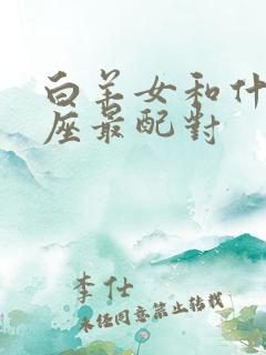 白羊女和什么星座最配对