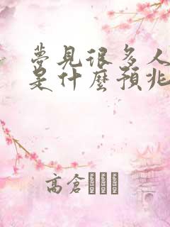 梦见很多人骨头是什么预兆