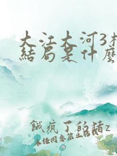 大江大河3杨巡结局是什么