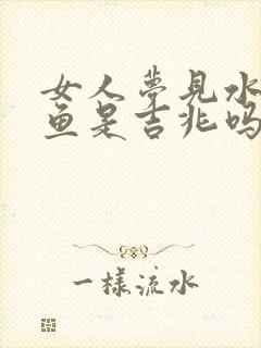 女人梦见水坑有鱼是吉兆吗