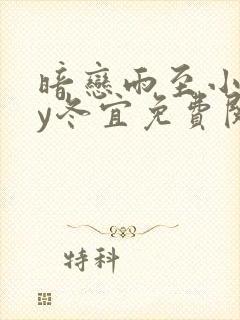 暗恋雨至小说by冬宜免费阅读笔趣阁